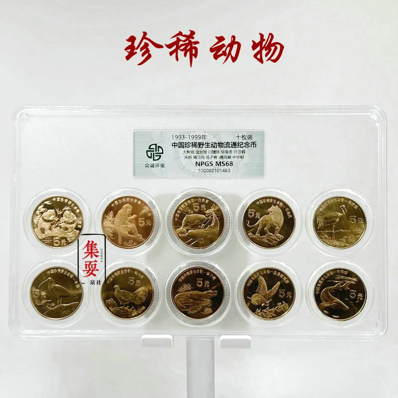 法定货币十大珍稀野生动物纪念币整套10枚 众诚评级68分