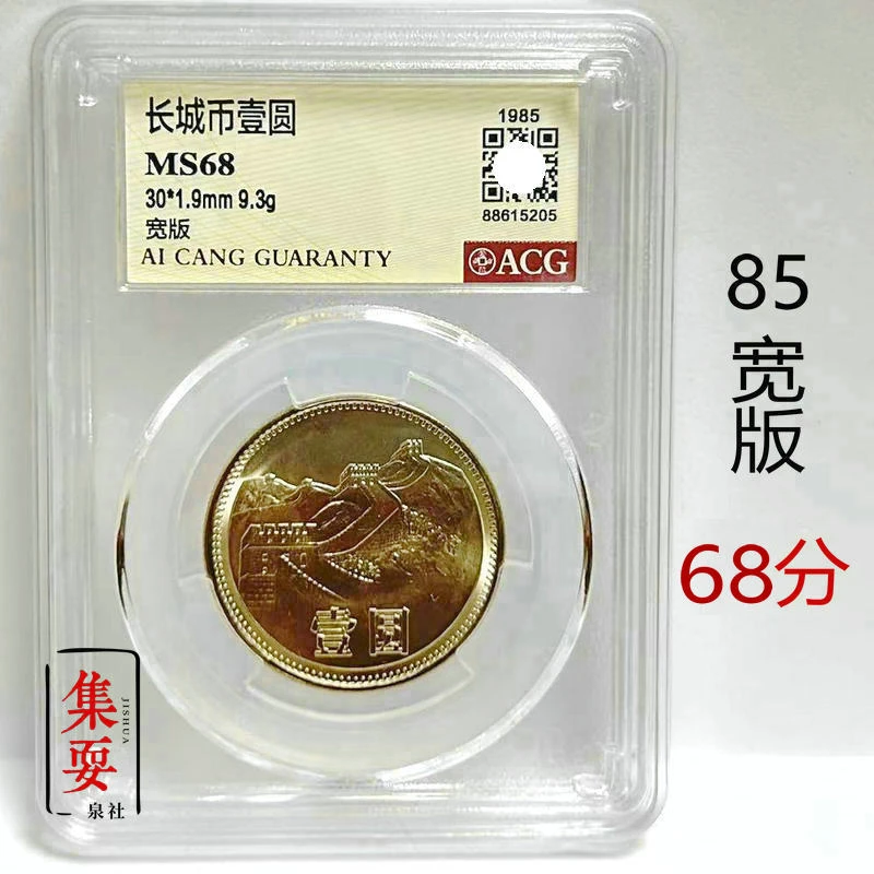 法定货币1985年长城币1元 沈阳版宽版 爱藏 众诚评级67分 无养护