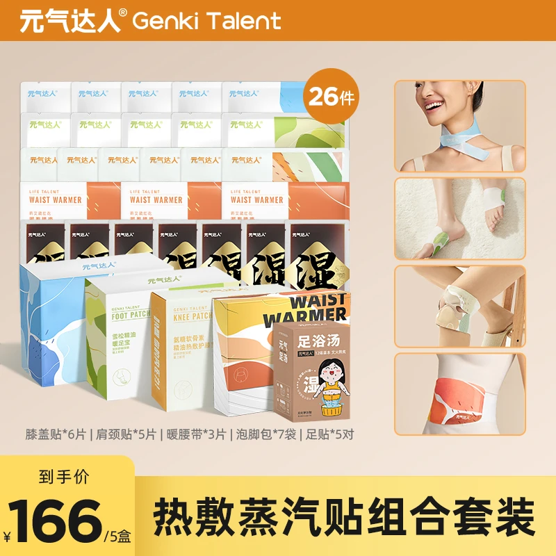 元气达人蒸汽热敷暖贴一次性组合套组通用便携式家用