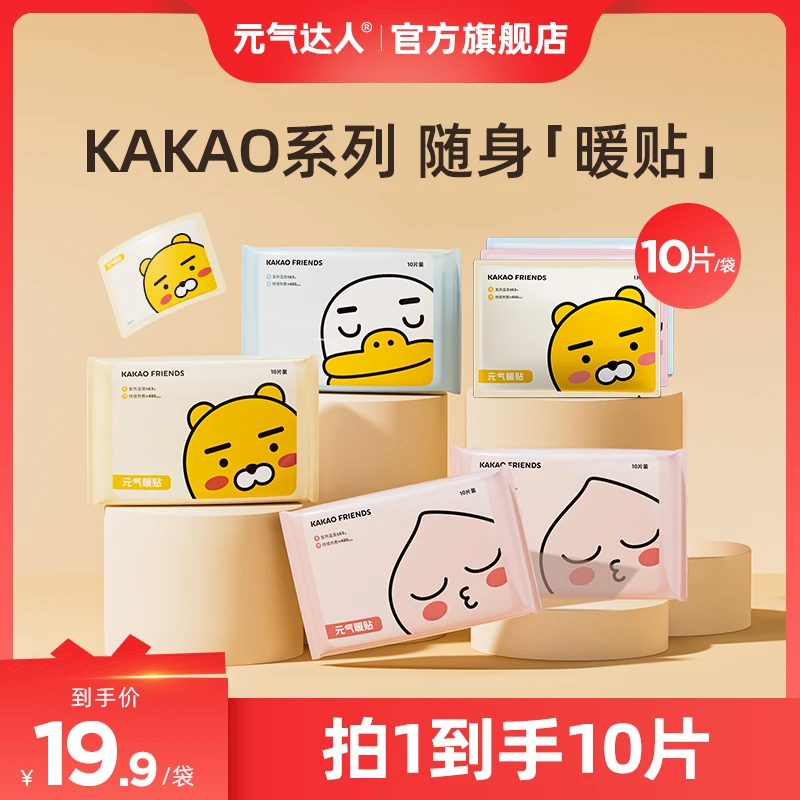 元气达人KAKAO系列自发热暖宝宝随身保暖贴通用10片/袋