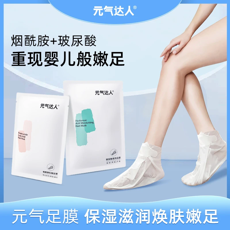 元气达人玻尿酸烟酰胺足膜随机1袋