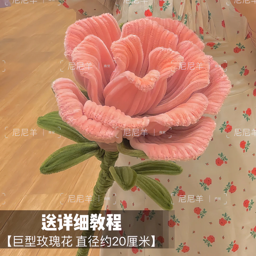 巨型玫瑰花扭扭棒diy手工材料包礼物情侣礼物七夕礼物弗洛伊德