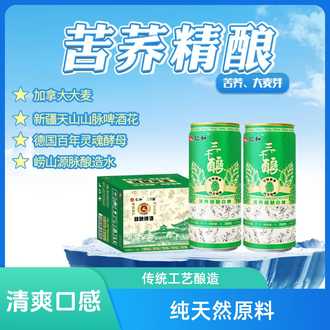 仁和苦荞本草精酿白啤马口铁1000ml*12啤酒
