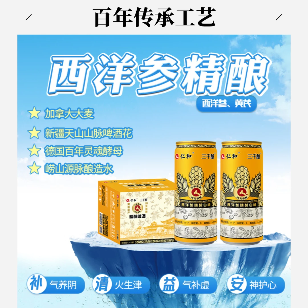 仁和 西洋参原浆精酿 马口铁 1000ml*1罐