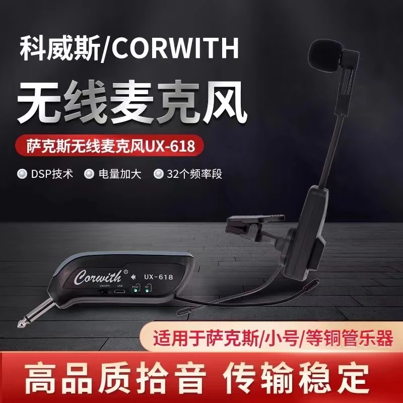 CORWITH科威斯UX-618萨克斯麦克风 小号 唢呐等管乐器优质拾音器