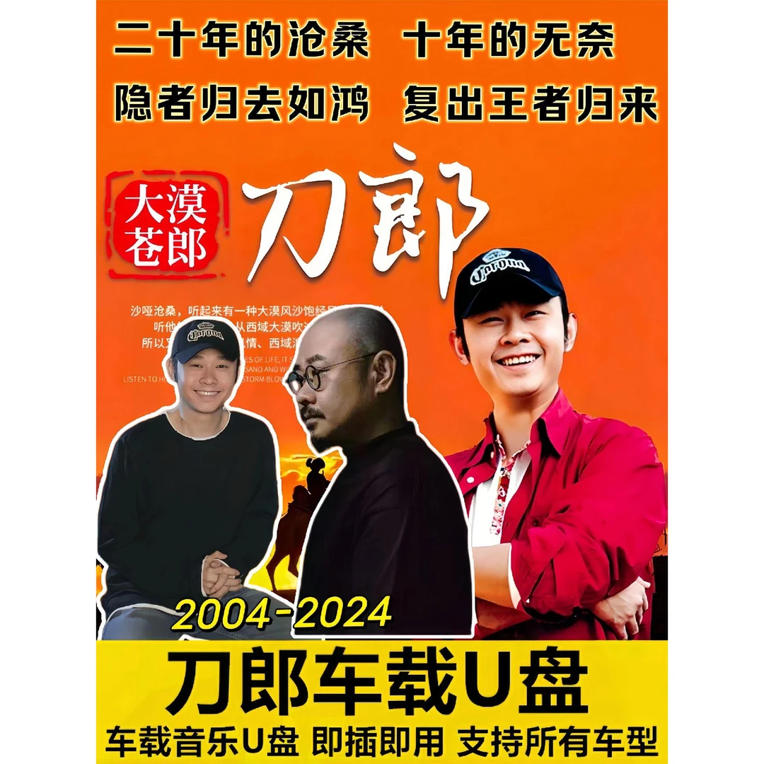 2024火刀郎专辑车载u盘网络精选经典音乐老歌汽车载通用USB接口