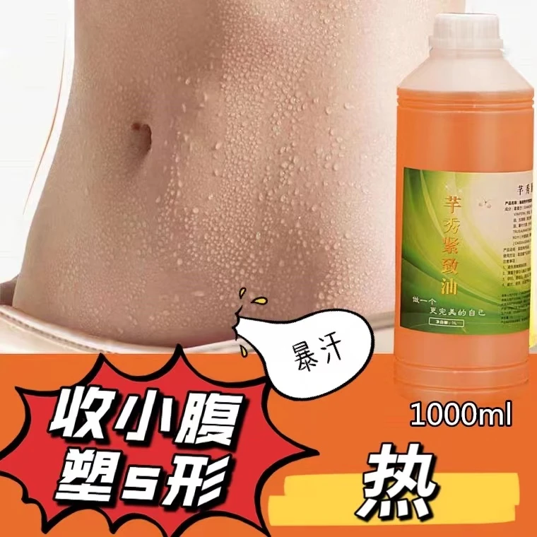 美容院大瓶装身体紧致按摩精油紧致腰腹肚子提拉曲线S形塑形暴汗