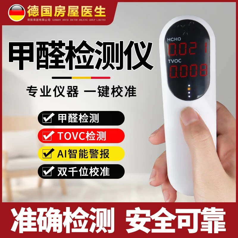 房屋医生房屋医生甲醛检测仪器新房专业家用室内空气质量检测试剂