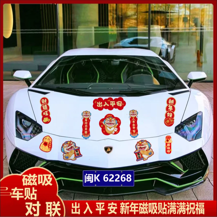 2025蛇年汽车磁吸对联出入平安过年车载新款超强吸附不伤车汽车贴