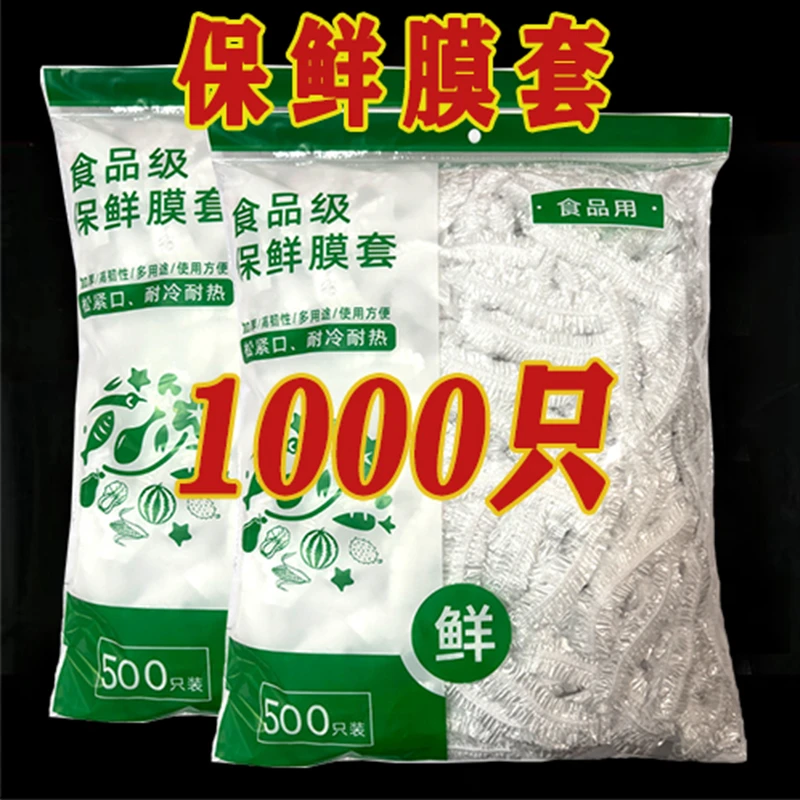 【1000只保鲜套】一次性保鲜膜套家用松紧口套实用居家好物碗碟罩套