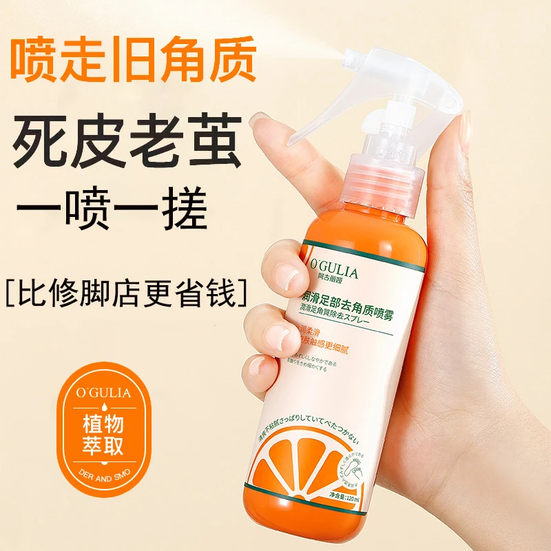 足部去角质喷雾清洁去死皮滋养柔滑细腻足部关节护理改善粗糙干裂