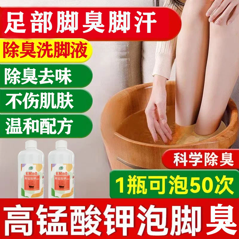 高锰酸钾溶液泡脚液洗脚液脚味除臭抑菌除臭杀菌专用洗脚丫