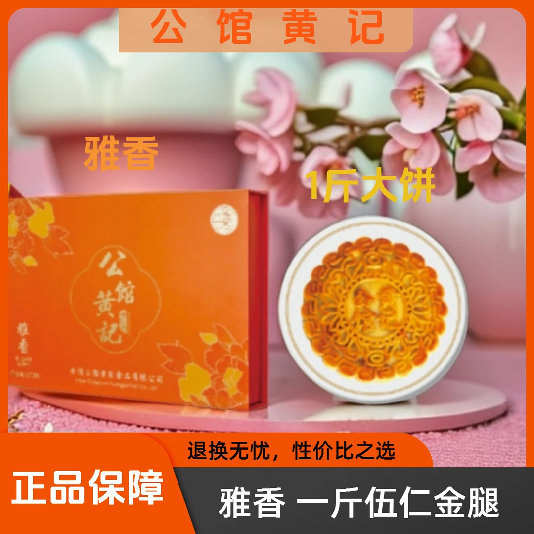 【公馆黄记】雅香 礼盒500g 伍仁金腿蛋黄莲蓉百年传承中秋送礼佳品