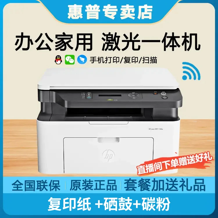 HP惠普新款1188w黑白激光打印机商务办公家用小型学生无线手机