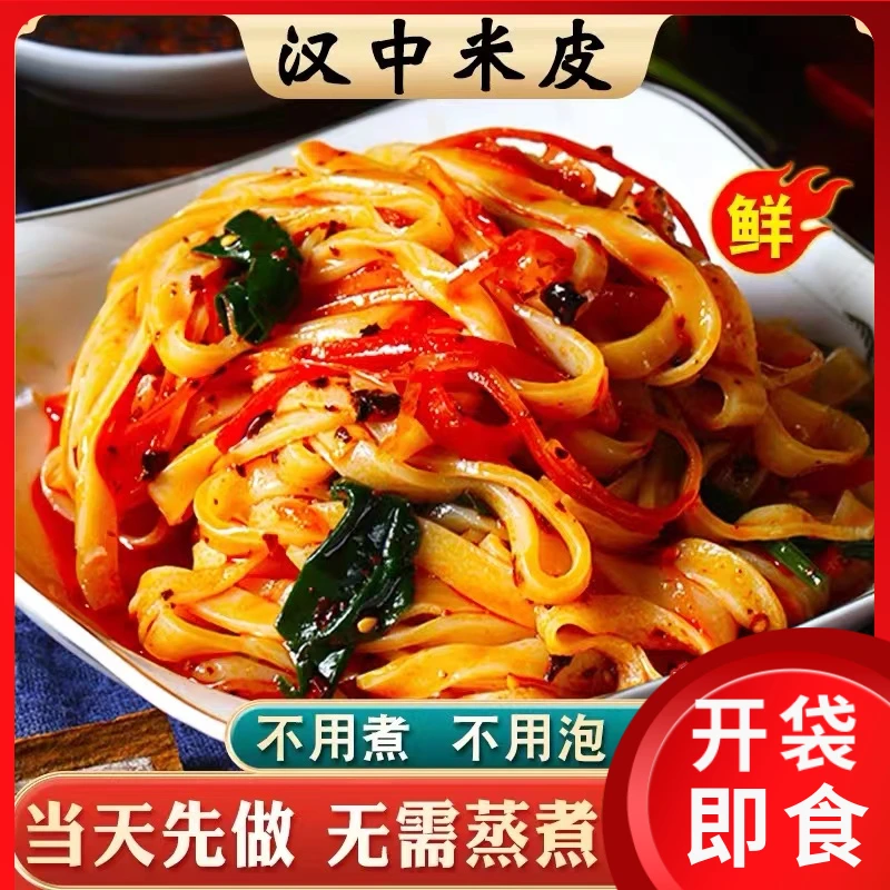 汉中米皮陕西特产速食凉皮红油面皮西安小吃夜宵方便速食美食零食