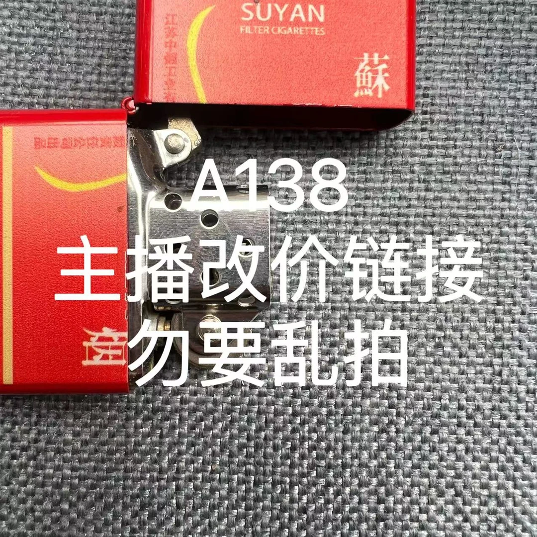 A138  火机粉丝福利打火机链接（勿要乱拍）