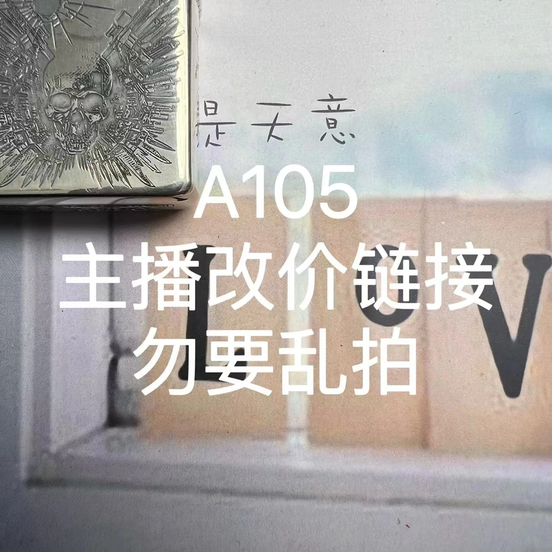 A105  火机粉丝福利打火机链接（勿要乱拍）