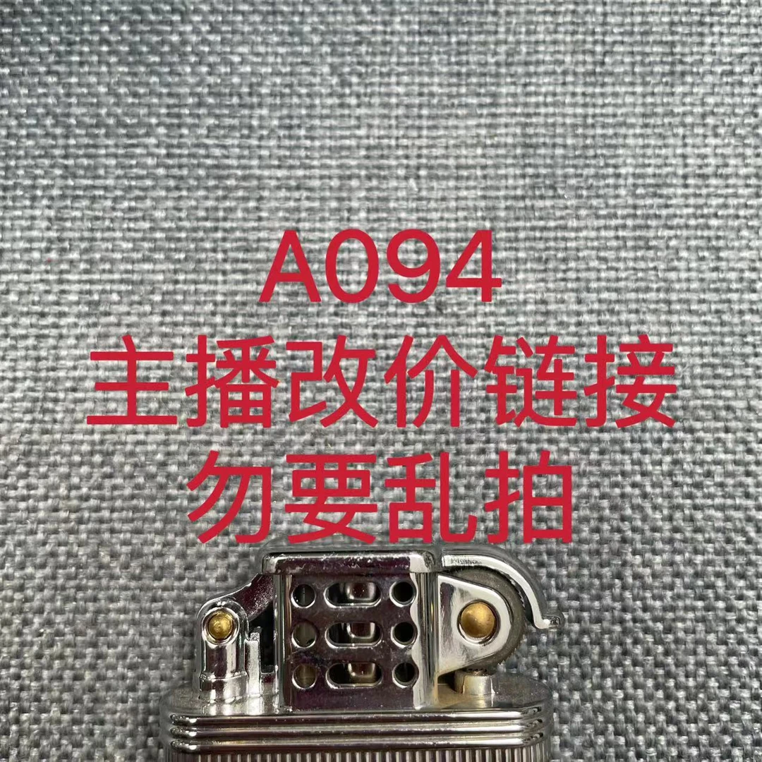 A094  火机粉丝福利打火机链接（勿要乱拍）