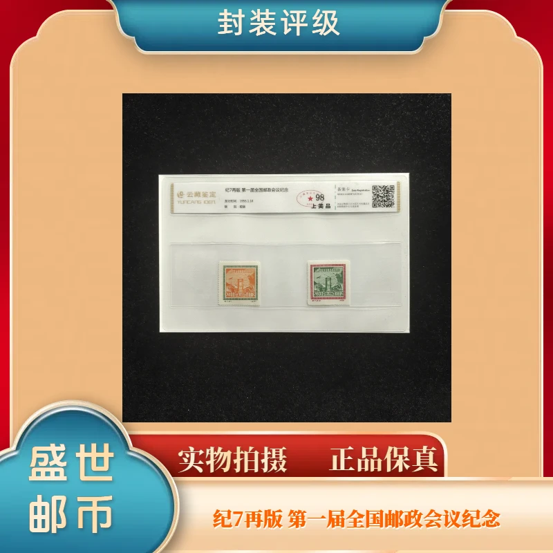 1955年纪7再版 一届全国邮政会议纪念 邮票