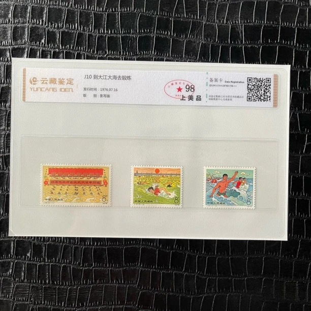 1976年J10到大江大海去锻炼 J10邮票