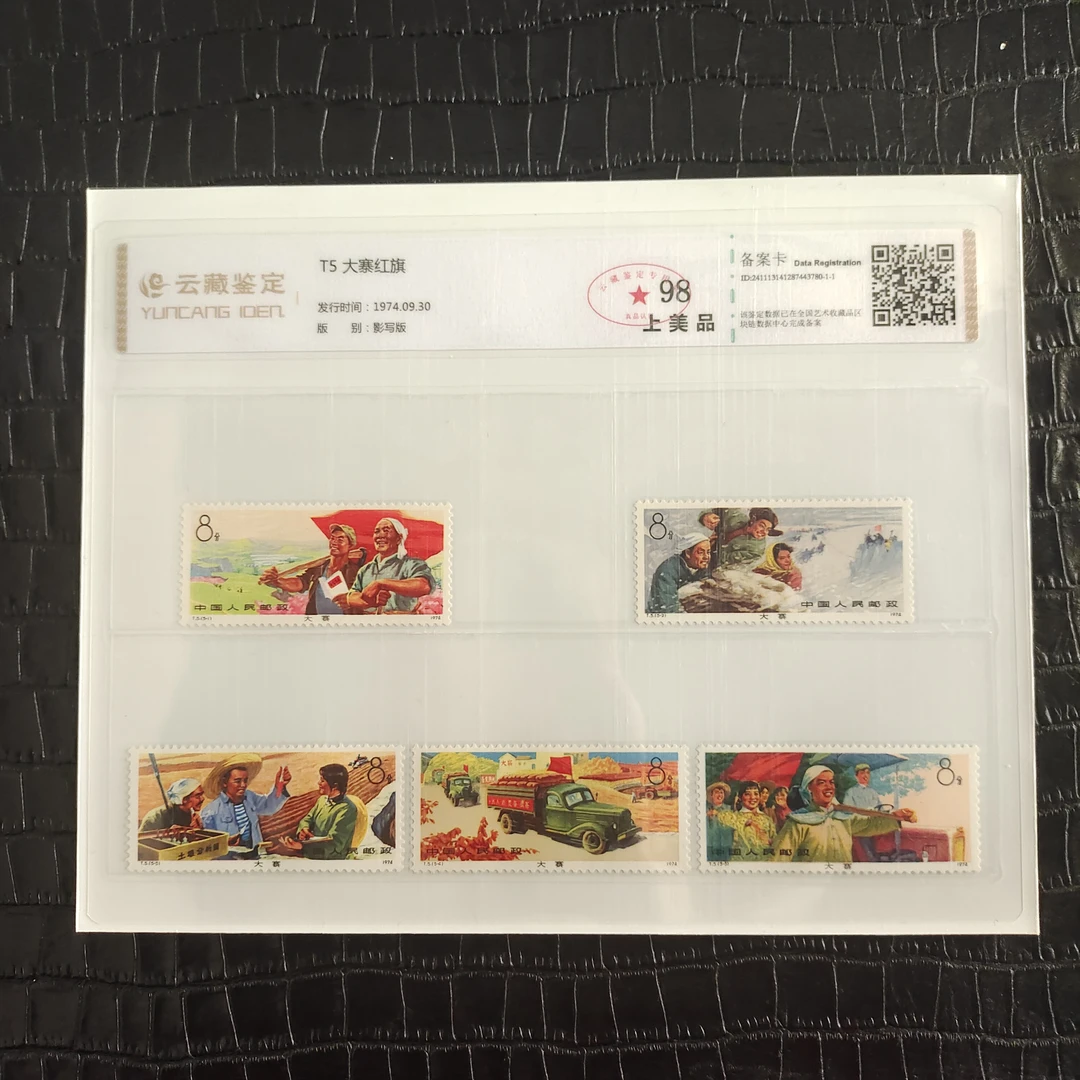 1974年T5大寨红旗邮票 T5大寨红旗套票