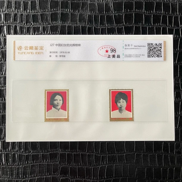 1978年J27中国妇女的光辉榜样邮票 J27套票