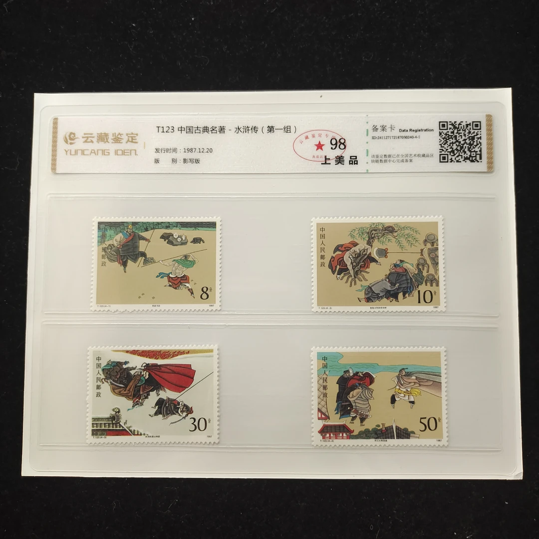 1987年T123水浒传邮票 T123套票