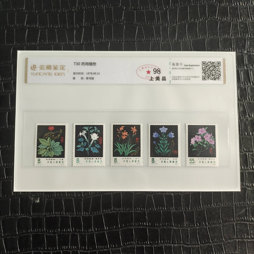 1978年T30药植套票 T30药植邮票