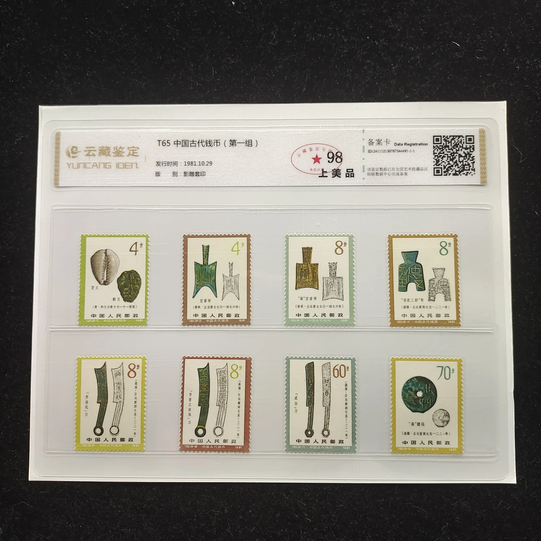 1981年T65中国古代钱币（第一组）邮票T65套票