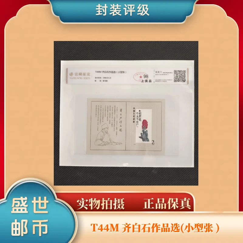 1980年T44M小型张 邮票