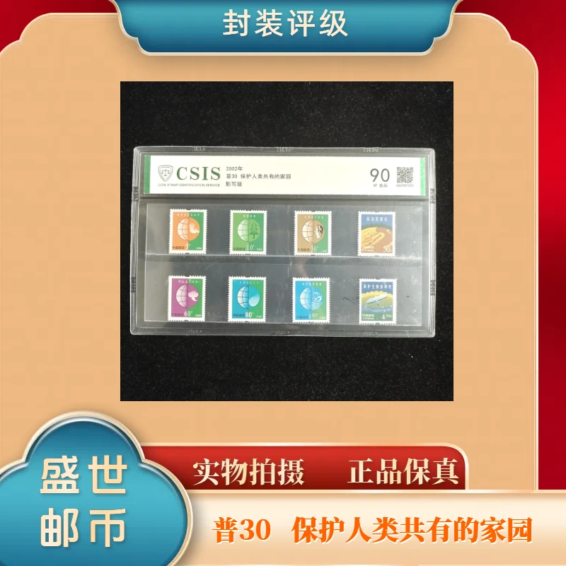 2002年普30 保护人类共有的家园 套票 邮票信泰90分