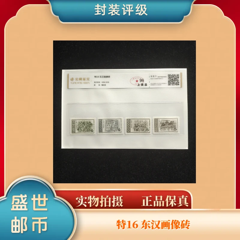 1956年特16东汉画像砖 邮票