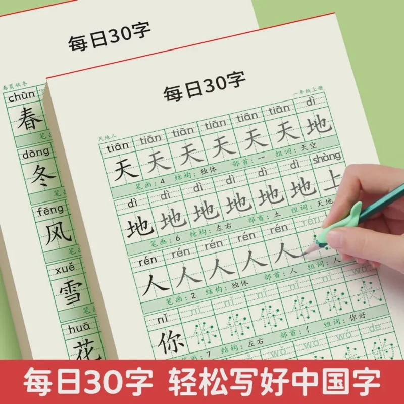 【人教版同步练字帖】每日30字小学生减压1-6年级语文生字高效练字