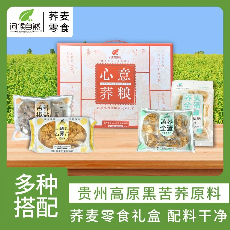 【年货礼盒】问候自然苦荞零食大礼包过年春节送礼走亲戚送人实用