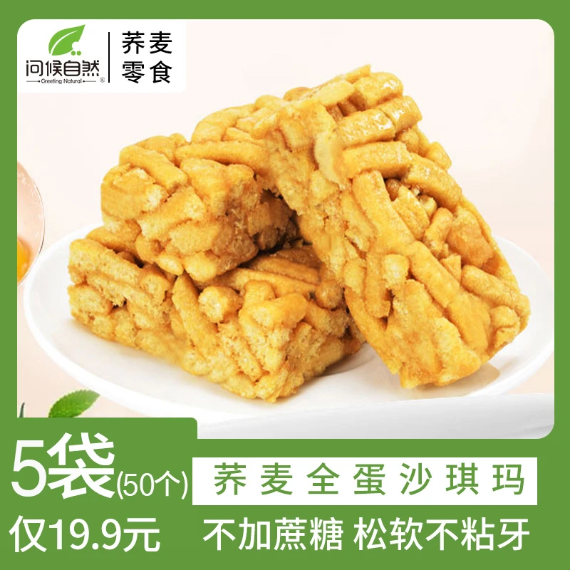 【5袋19.9】问候自然无蔗糖荞麦全蛋沙琪玛糕点早餐小零食年货置办