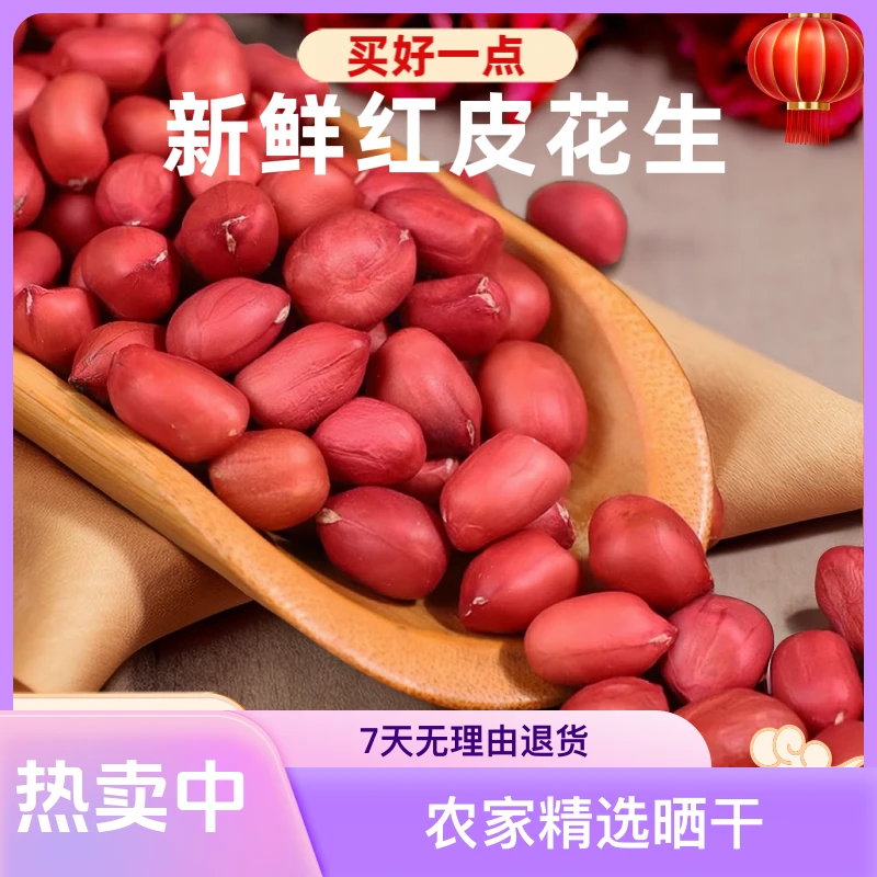 【红皮花生米手工剥壳饱满精选】晒干无渣果皮红新花生酥脆优质营养