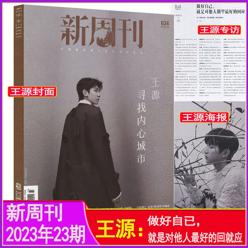 王源封面+海报+专访 】新周刊杂志2022年第23期总第624期