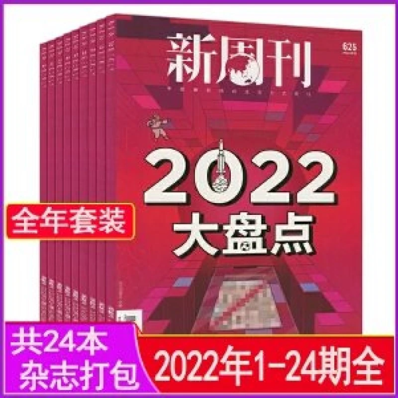新周刊杂志2022年第1-24期看天下中国新闻年度大盘点非2024过刊