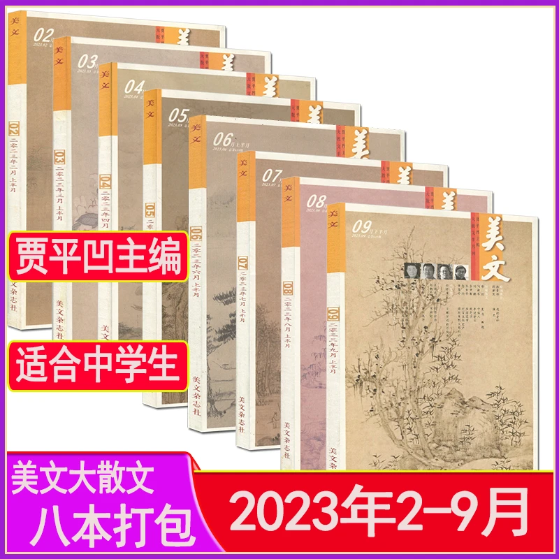 贾平凹美文杂志大散文2023年2-9月打包2022过刊清仓散文诗歌随笔