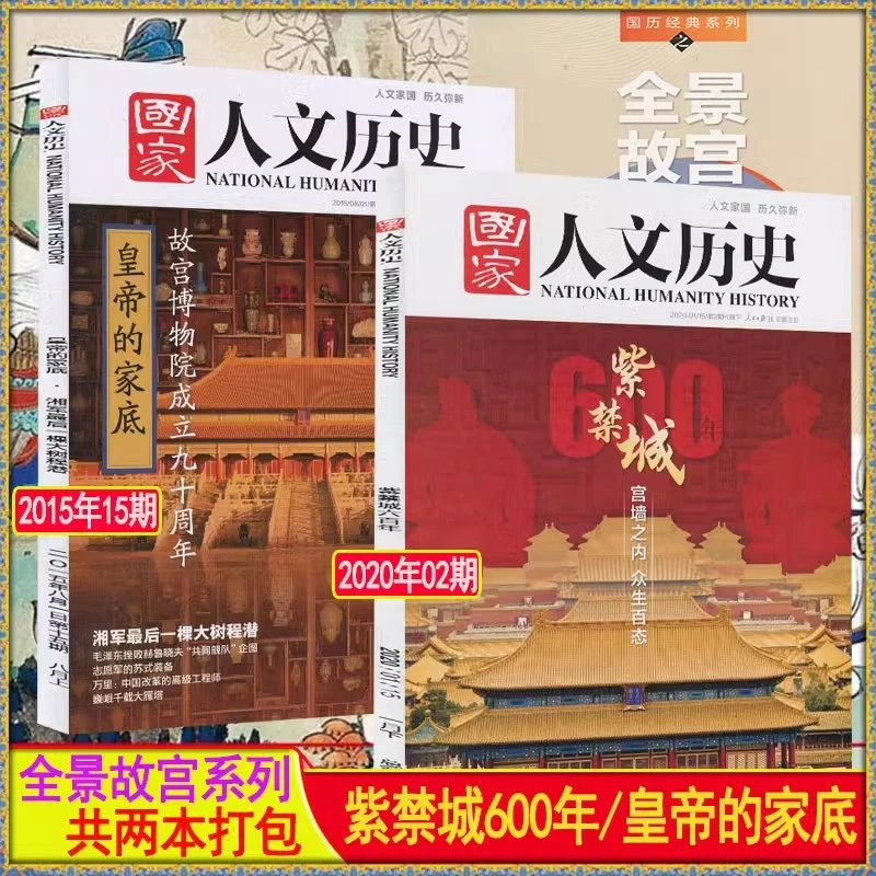 【全景故宫】国家人文历史杂志2020年第2期+2015年15期非2023过刊