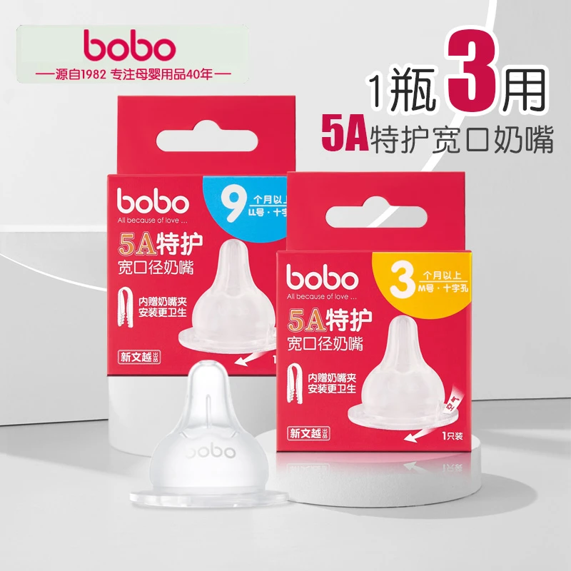 bobo 奶嘴新生婴儿宽口径母乳实感硅胶奶嘴吸标准十字孔喝奶适用
