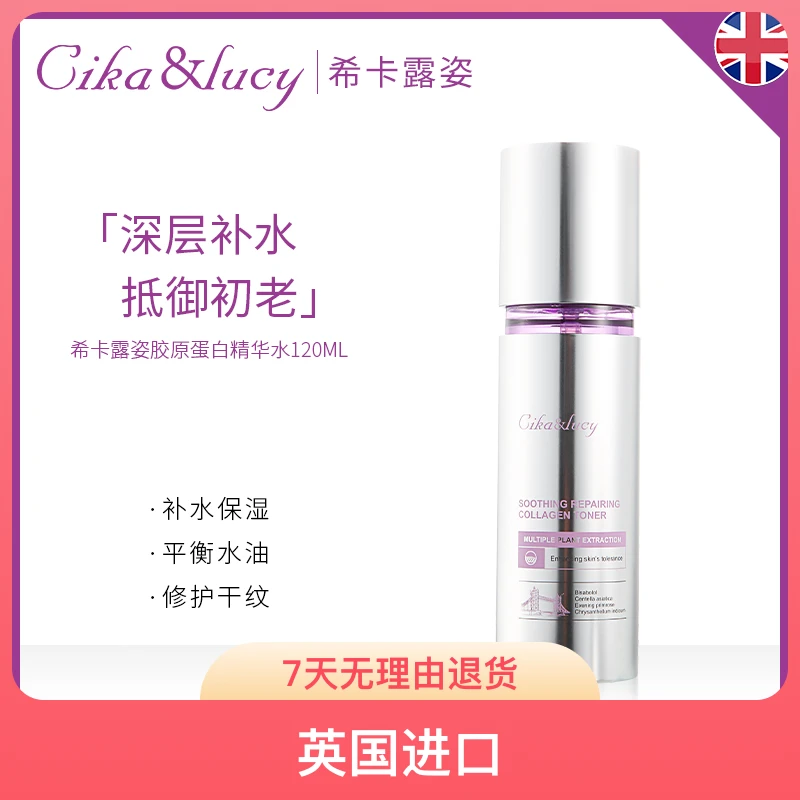 英国希卡露姿舒缓修护胶原蛋白水120g+滋润精华补水精华液精华乳