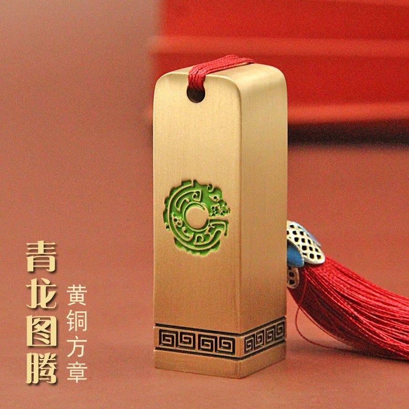 明色朱肉青龙图腾黄铜印章个人名字私章书法签名藏书姓名铜章名章