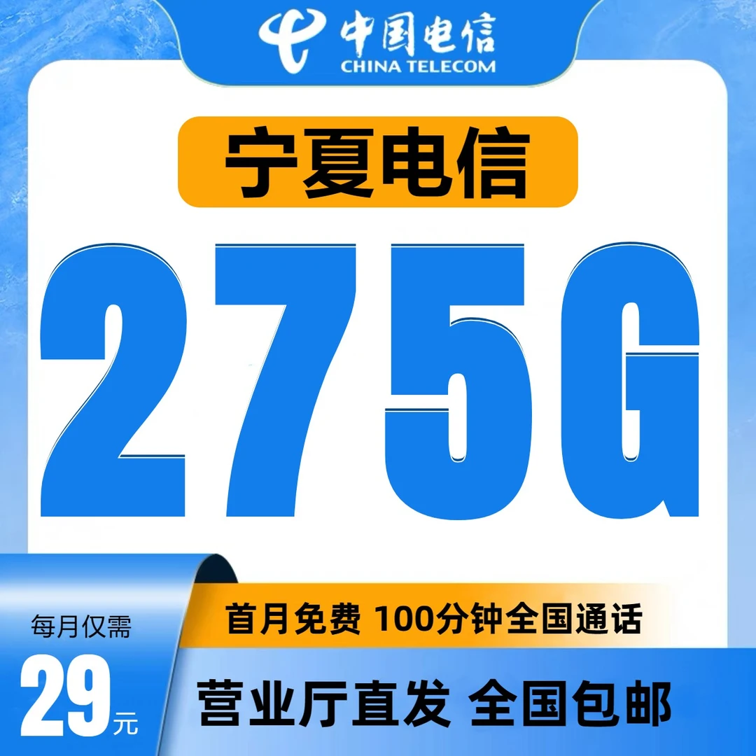 宁夏星卡275G电信大流量卡全国通用不限速5G正规套餐电话卡手机卡
