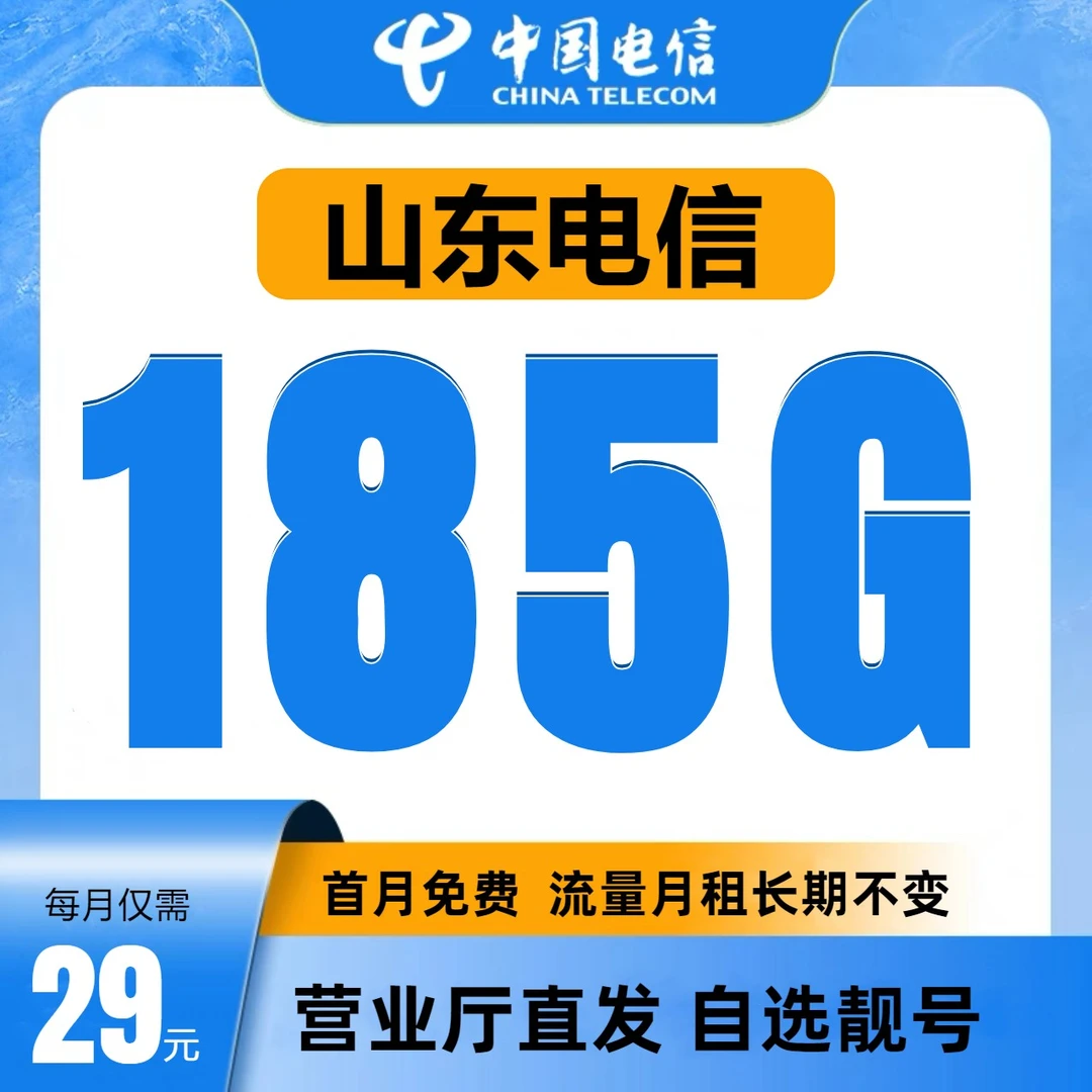 中国电信流量卡185G可选号电信星卡全国通用不限速5G上网卡手机卡