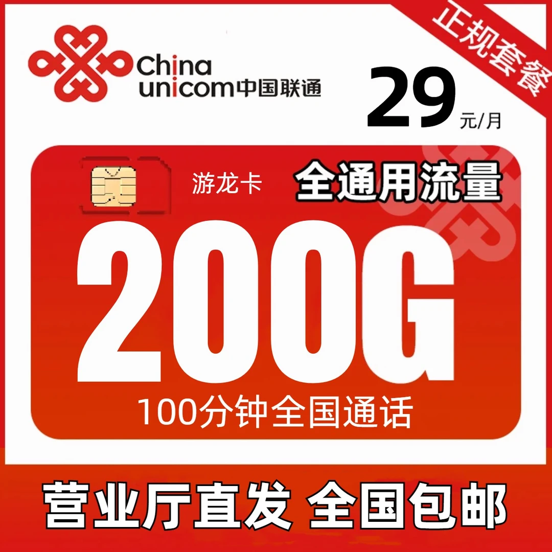联通流量卡29元200G流量手机卡流量卡联通卡电话卡官方正品5G流量
