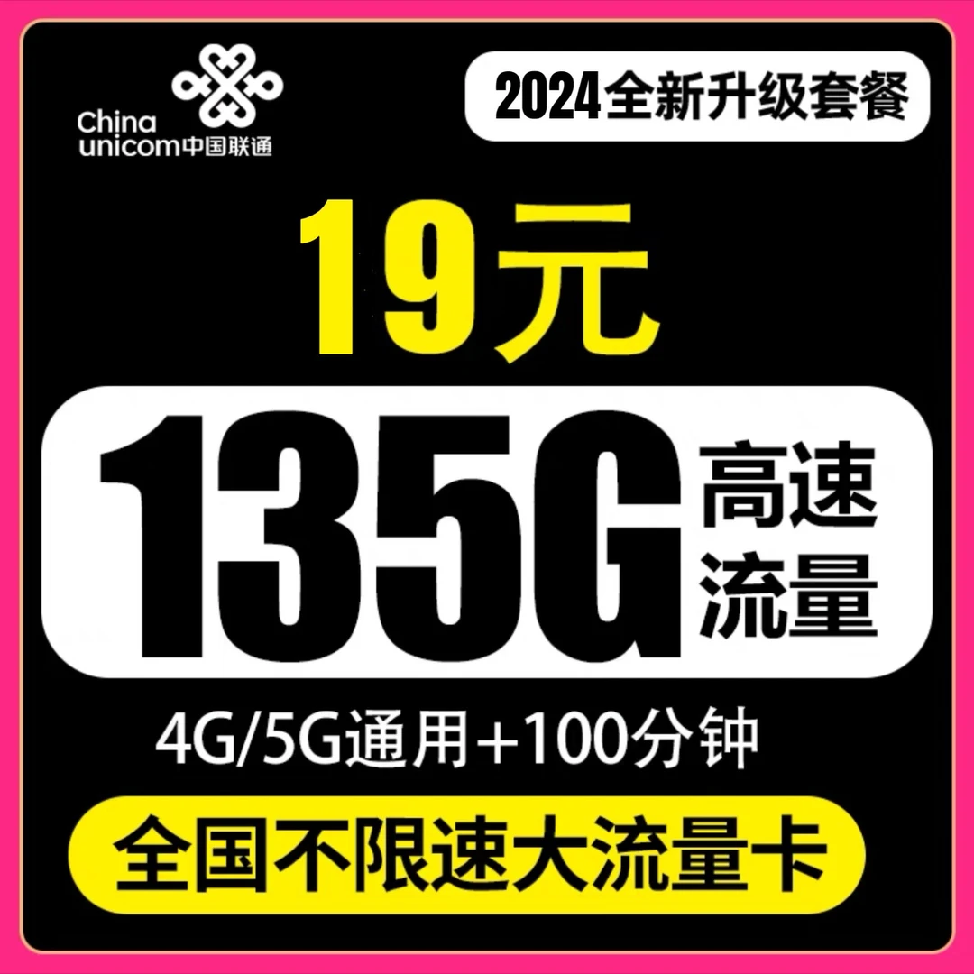 中国联通流量王19元低月租135G通用套餐官方正品不限速上网电话卡