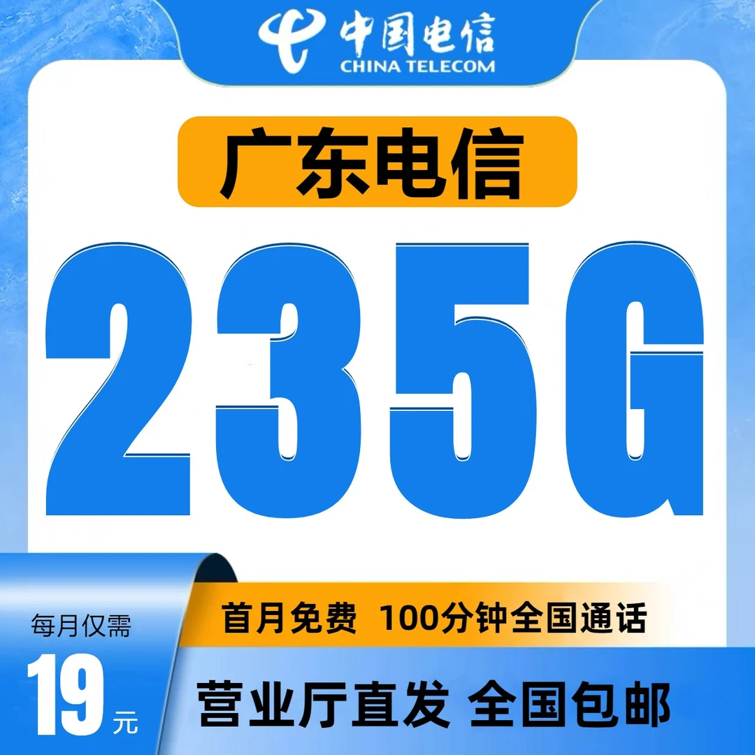 广东电信本地号码19元235G电信大王卡全国通用流量卡手机卡电话卡