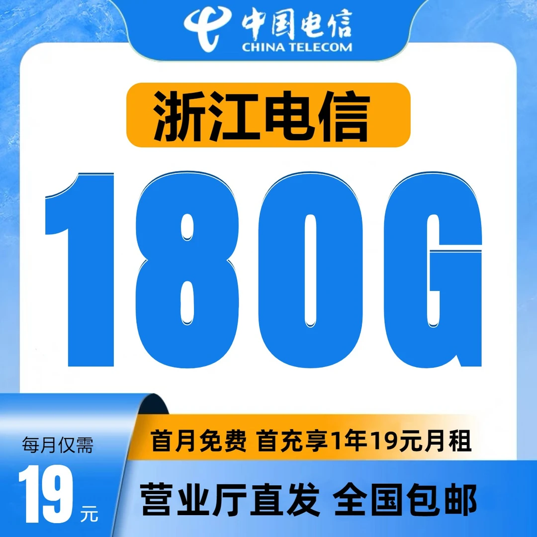 浙江电信星卡19元180G电信流量不限速5g套餐官方正品上网卡电话卡