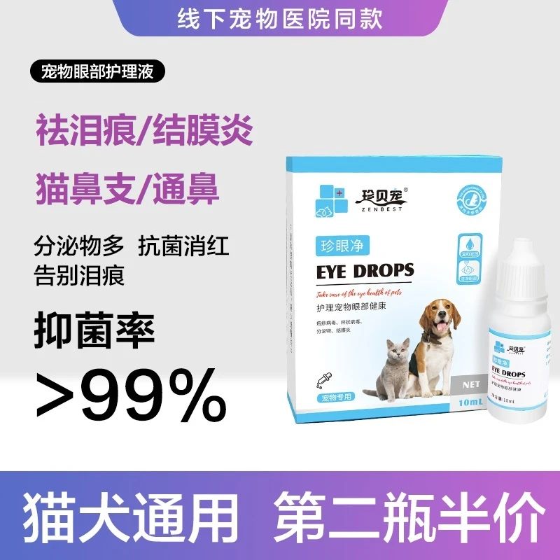 珍贝宠宠物滴眼液去泪痕眼屎狗猫咪眼睛发炎流泪抗菌消炎滴眼护理